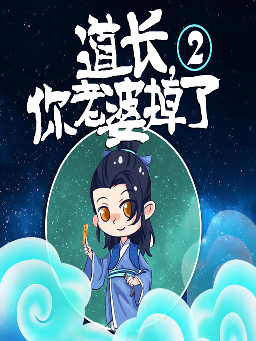 Title details for 道长，你老婆掉了（二部） by 文若书声 - Wait list